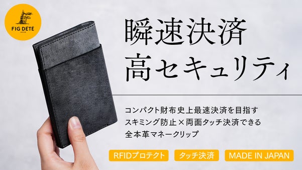 【薄さ12mmの大容量】スキミング防止×両面タッチ決済可能な本革マネークリップ