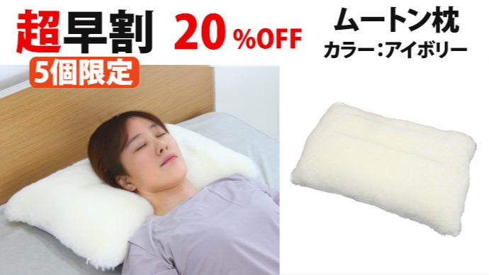 天然ムートンで一年中快適！職人技の枕＆抱き枕で叶える至福の
