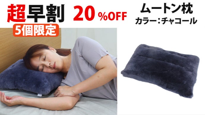 天然ムートンで一年中快適！職人技の枕＆抱き枕で叶える至福の
