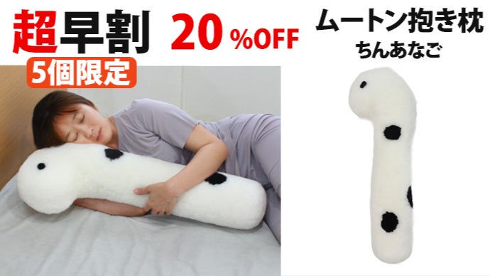 抱き枕　ムートン 天然ムートンで一年中快適！職人技の枕＆抱き枕で叶える至福の