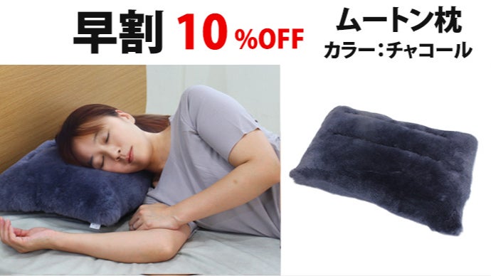 新品 正規品 日本ムートン㈱ ムートン枕 天然ムートンで一年中快適！職人技の枕＆抱き枕で叶える至福の