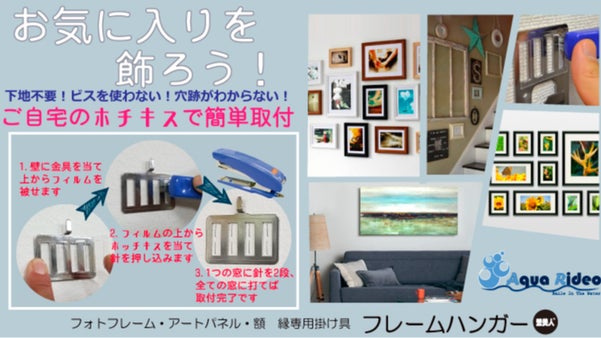 「お気に入りを飾ろう！」フォトフレーム・アートパネルがホチキスで簡単に飾れます