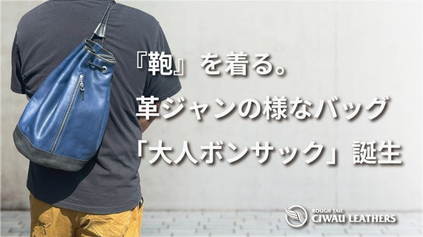 革ジャンから着想を得た『着る鞄』。熟練の職人が仕上げる、大人ボンサック誕生。