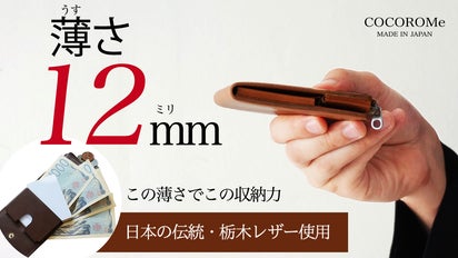 COCOROMe】誇れる日本の技、極まる薄さ。育てる栃木レザー二つ折り財布