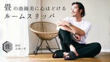 畳の魅力を、暮らしの中へ。「畳ルームスリッパ」（日本製）