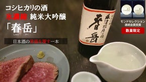 肉と呑む。コシヒカリの氷濃縮純米大吟醸「春岳」モンドセレクション金賞受賞