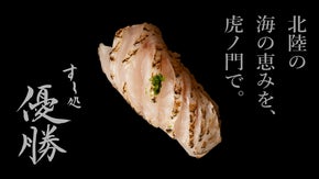 金沢で生まれた「優勝」が東京・虎ノ門へ。北陸の海の恵みをより多くの方へ届けたい。