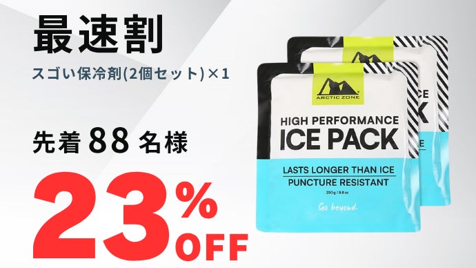 冷たさを、もっとスマートに持ち運ぶ