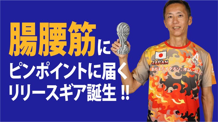 超腸腰筋 腸腰筋をググッとほぐす！ピンポイントに届くリリースギア【THE