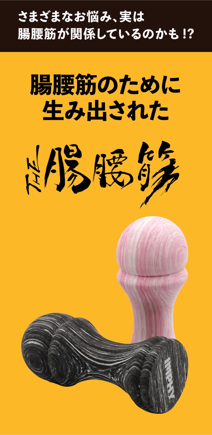 超腸腰筋 腸腰筋をググッとほぐす！ピンポイントに届くリリースギア【THE