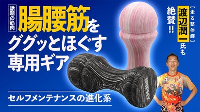 腸腰筋をググッとほぐす！ピンポイントに届くリリースギア【THE