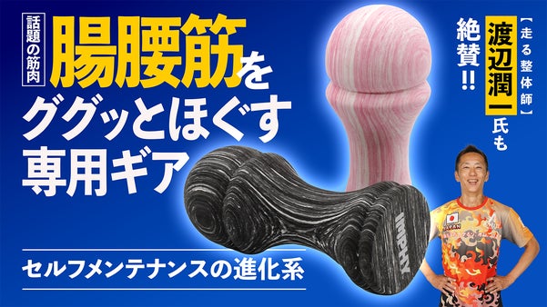 腸腰筋をググッとほぐす！ピンポイントに届くリリースギア【THE 腸腰筋】