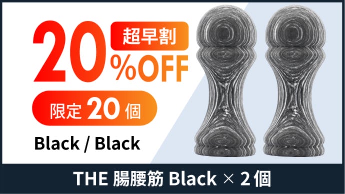 腸腰筋をググッとほぐす！ピンポイントに届くリリースギア【THE 腸腰筋