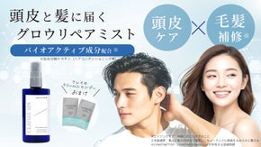 髪にも頭皮にも届く【先端バイオアクティブ原料】採用！スカルプ＆ヘアケアミスト