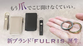 新ブランド【FULRIS】指が痛くなりにくい！奇跡のリング付きスマートキーケース