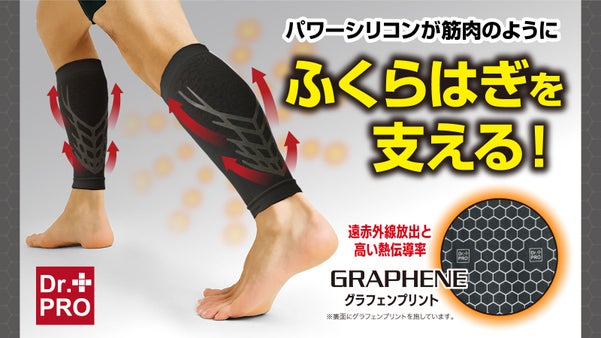 まるで筋肉！伸縮自在パワーシリコン搭載！優れた遠赤と蓄熱性でふくらはぎを守る！
