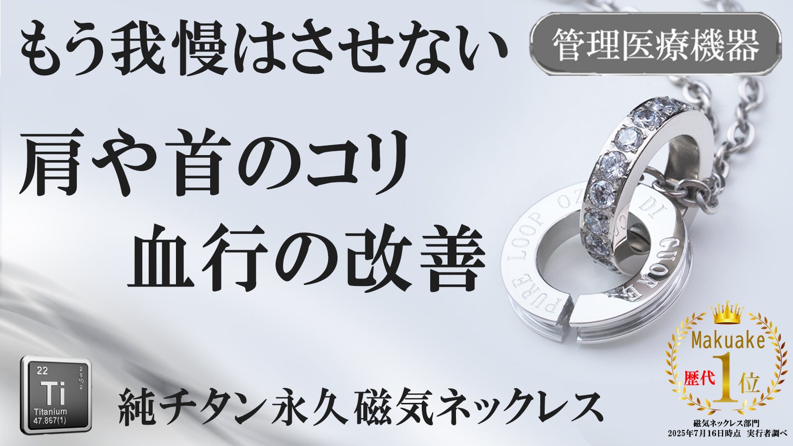効果に妥協なし！肩のコリを改善 純チタン磁気ネックレス ハイクラスに