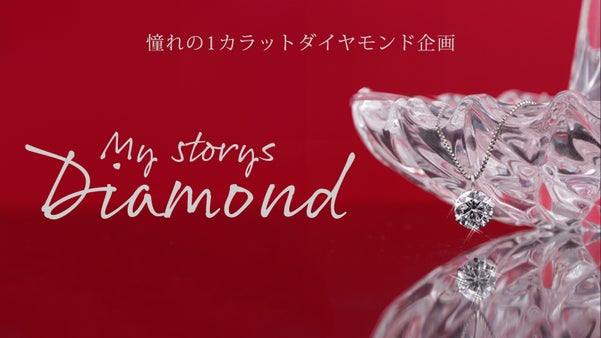 私の物語を刻む☆世界にひとつの「My Story Diamond」