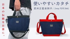 存在感抜群な日本の『青』を日常に / 江戸より繋いだ武州正藍染刺子デイリーバッグ