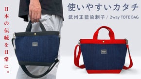 存在感抜群な日本の『青』を日常に / 江戸より繋いだ武州正藍染刺子デイリーバッグ