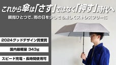 グッドデザイン賞受賞技術を生かし、より軽く・より涼しく。新型電動晴雨兼用傘