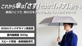 グッドデザイン賞受賞技術を生かし、より軽く・より涼しく。新型電動晴雨兼用傘