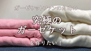 寝るのが楽しみになる。起毛技術を活かし、究極の肌触りを実現したガーゼケット♪