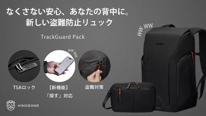 見つかる安心、盗難防止！紛失防止「探す」機能対応バックパック