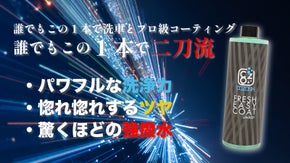 洗車からプロ級セラミックコーテイングまで超速実現！洗車好きから初心者までこれ1本