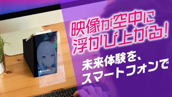 スマホの映像が『空中に浮き出る!?』毎日が楽しくなるスマホスタンド｜三井化学