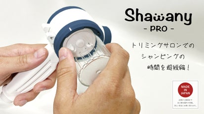 トリミングサロンの回転率を上げるシャワーヘッド Shawany PRO