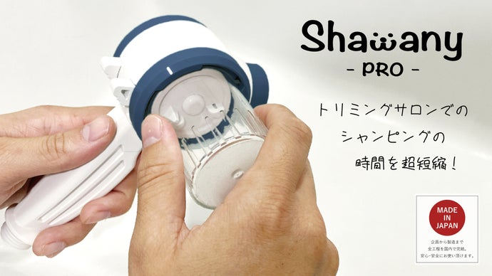 トリミングサロンの回転率を上げるシャワーヘッド Shawany PRO