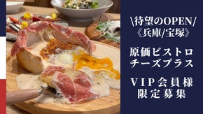 原価ビストロチーズプラス宝塚店OPEN記念！VIP会員様募集