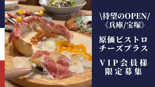 原価ビストロチーズプラス宝塚店OPEN記念！VIP会員様募集