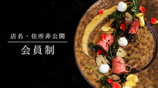 世界でひとつだけ！星付きシェフが「あなた専用のコース」をつくる会員制レストラン