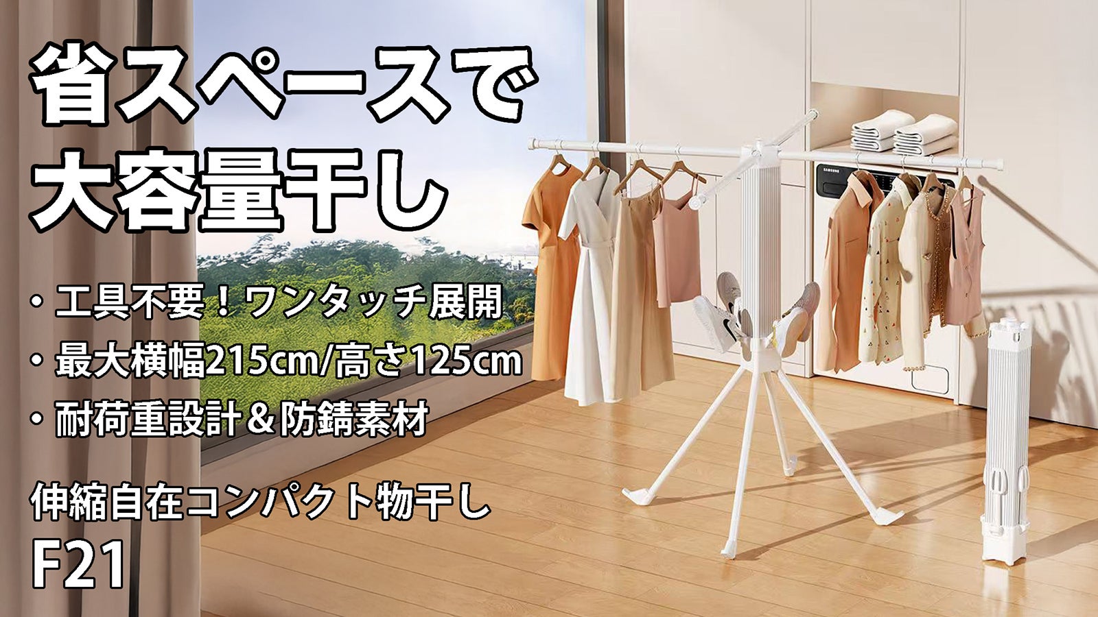 省スペースでもたくさん干せる】布団も干せる伸縮自在コンパクト物干し