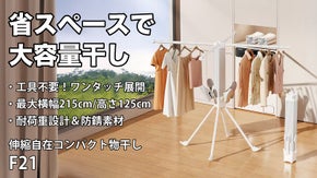 【省スペースでもたくさん干せる】布団も干せる伸縮自在コンパクト物干し｜F21