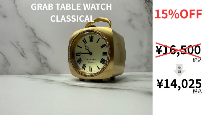 KEYFORD グラブ テーブルウォッチ 置き時計 楽天市場】KEYFORD グラブ テーブルウォッチ GRAB TABLE WATCH