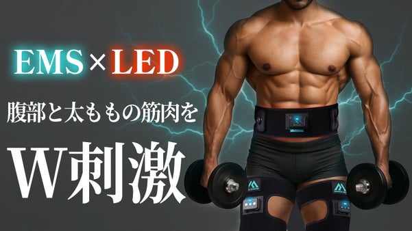 1日たった15分！EMS×LEDのW刺激で腹部・腰・太ももをしっかりアプローチ！