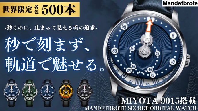【世界限定 各色500本】針を超えた新発想。軌道で"時"を描く腕時計