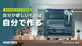 プロ品質のモノづくりを自宅で。Carvera Airがあなたの創造力を解き放つ