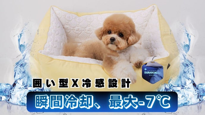 即冷感×囲い設計】 ペット夏変える冷却ゾーン！ スーパークール