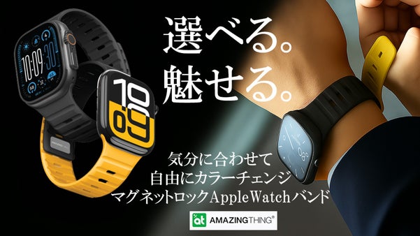 磁力で簡単装着！１セットで２種類のスタイルが楽しめるAppleWatchバンド