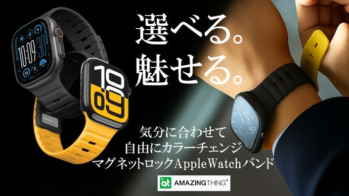 磁力で簡単装着！1セットで2種類のスタイルが楽しめるAppleWatch