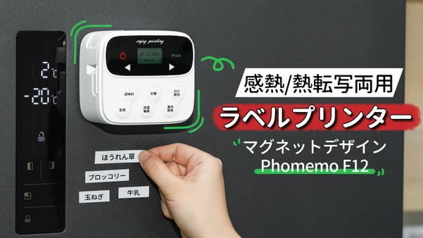 【ブルートゥース&times;機能ボタン】時代を超えるラベルプリンタ―Phomemo F12