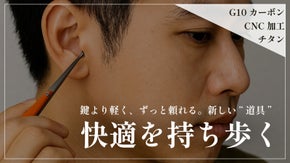 【快適を持ち歩く】耳の不快感に&ldquo;その場で&rdquo;対応！たった8gの救世主