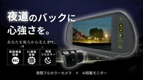 夜間フルカラー映像！後退時はAIが！後方の不安を解消し夜道の運転をサポート！