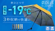 ROLLS MAX ジェントルブラック　makuake 折り畳み傘 わずか2週間で日本記録更新】ワイドサイズ折りたたみ傘『ROLLS