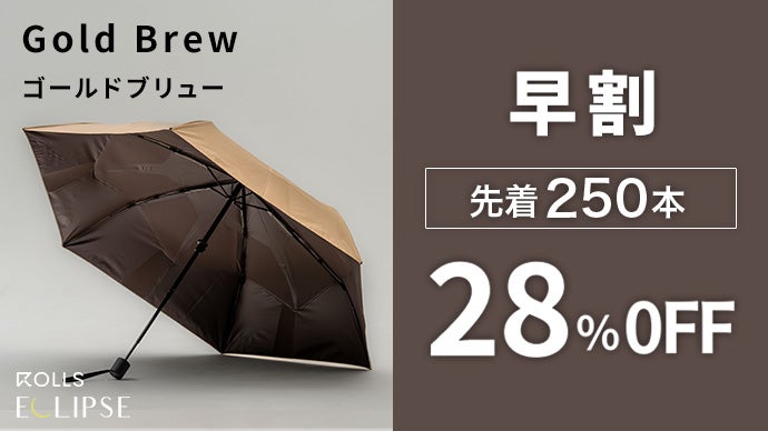 定価10890円　ROLLS ECLIPSE 晴雨兼用　日傘　 ベージュ 遮熱性-19℃】差すだけで涼しい 3秒で収納できる、晴雨兼用折りたたみ傘
