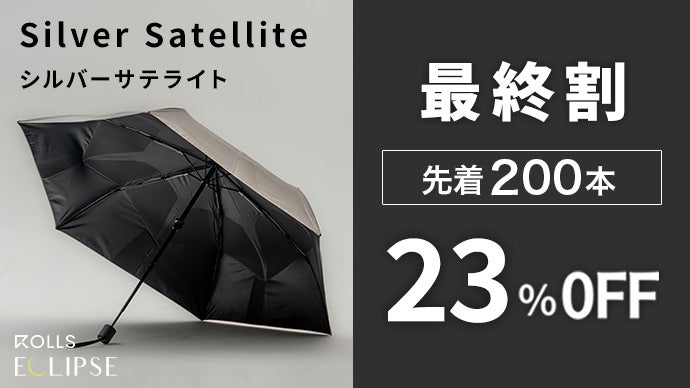 遮熱性-19℃】差すだけで涼しい 3秒で収納できる、晴雨兼用折りたたみ傘